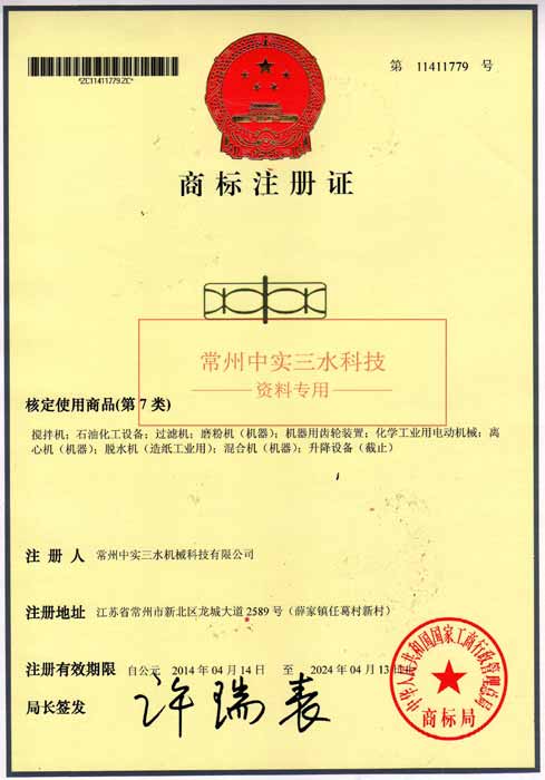 中實三水商標注冊證